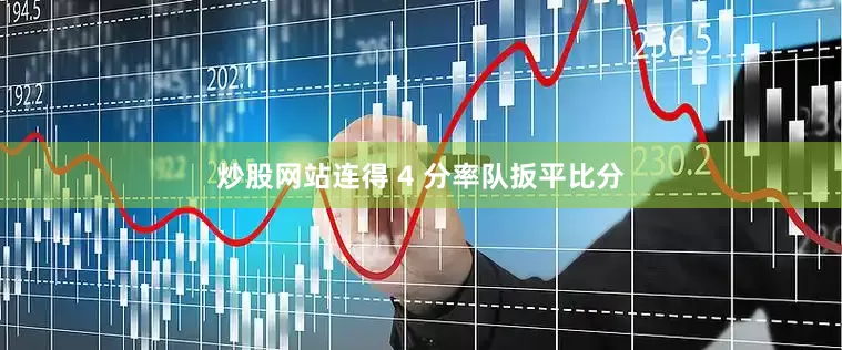 炒股网站连得 4 分率队扳平比分