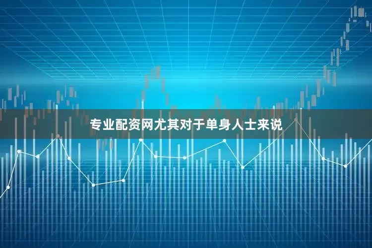 专业配资网尤其对于单身人士来说