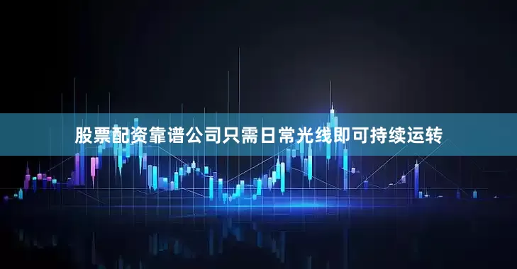 股票配资靠谱公司只需日常光线即可持续运转