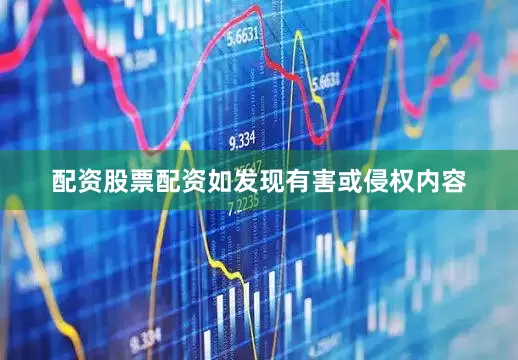 配资股票配资如发现有害或侵权内容