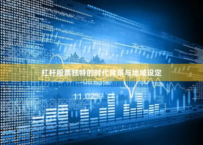 杠杆股票独特的时代背景与地域设定