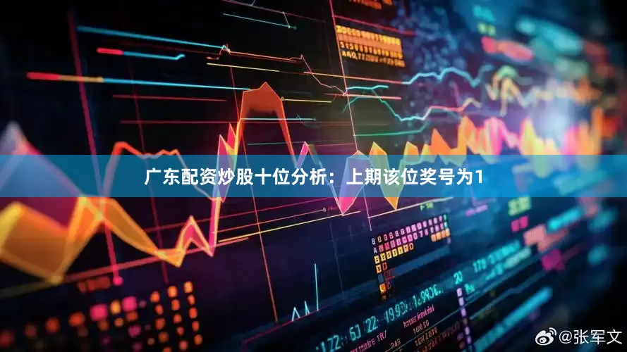 广东配资炒股　　十位分析：上期该位奖号为1