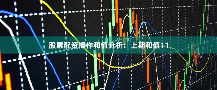 股票配资操作　　　　和值分析：　　上期和值11